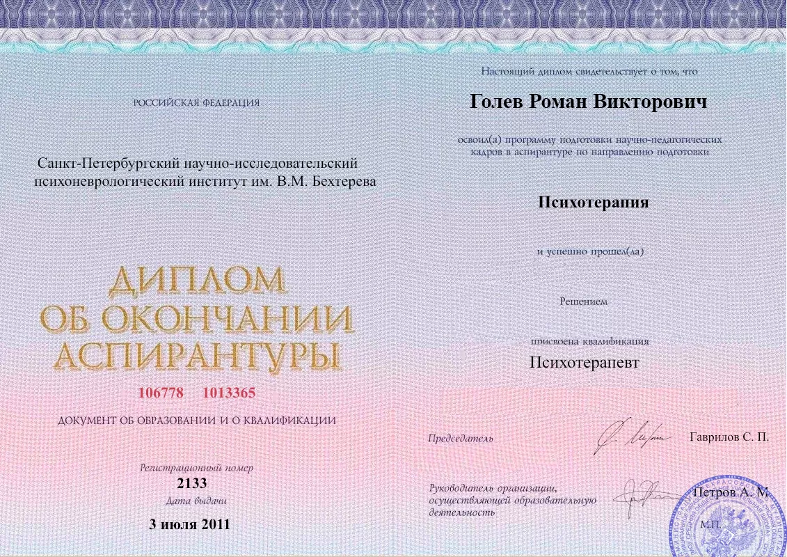 Диплом об окончании аспирантуры Голевым Романом Викторовичем наркологическая клиника в Белых Берегах Наше Здоровье